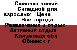 Самокат новый. Складной,для взрослых › Цена ­ 3 300 - Все города Развлечения и отдых » Активный отдых   . Калужская обл.,Обнинск г.